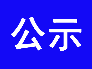 南通如东万洋众创城工业集中区开发建设规划环境影响评价一次公示