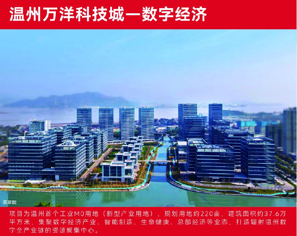 温州万洋科技城—数字经济