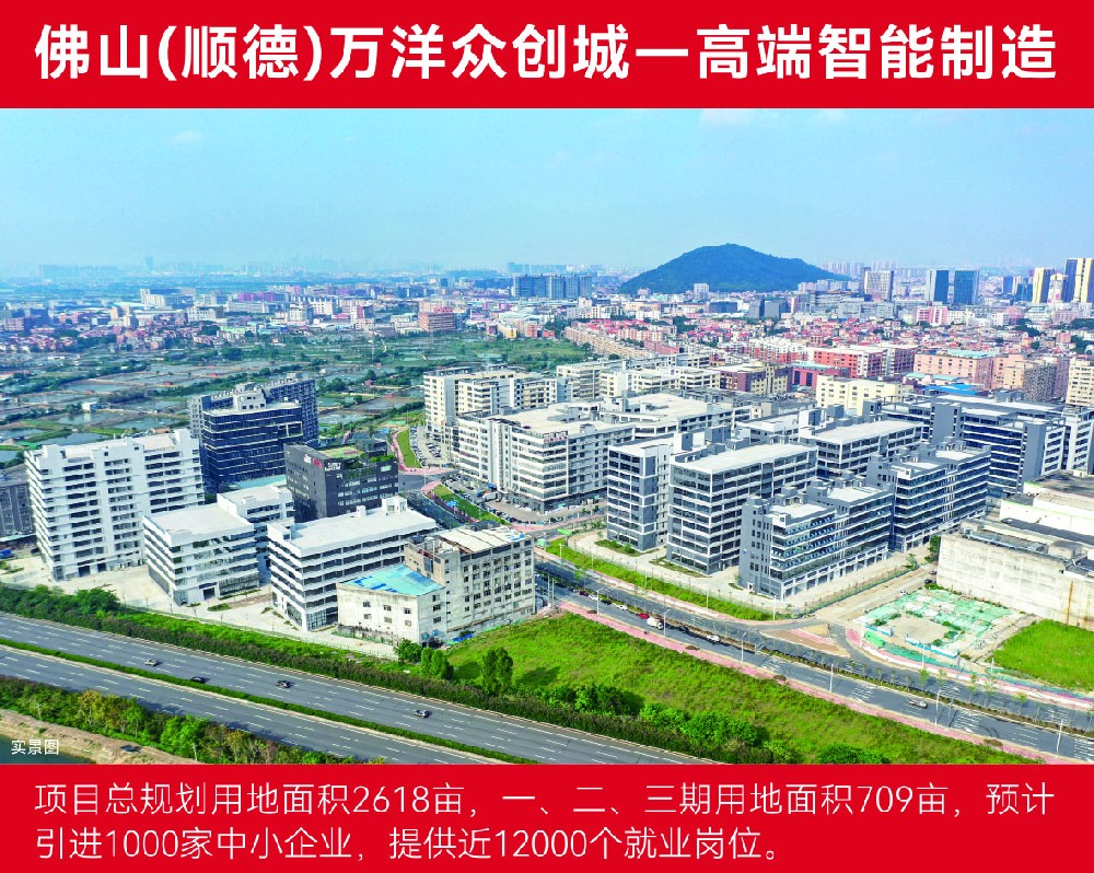 佛山（顺德）万洋众创城—高端智能制造