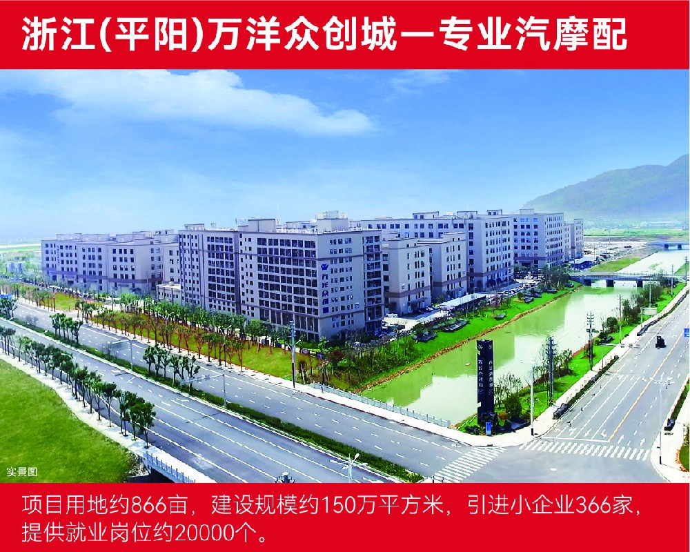 浙江（平阳）万洋众创城—专业汽摩配