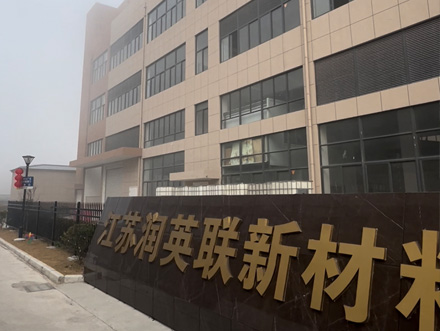 江苏润英联新材料科技有限公司