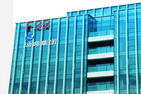 厦门油典集团有限公司