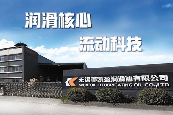 无锡市凯盈润滑油有限公司