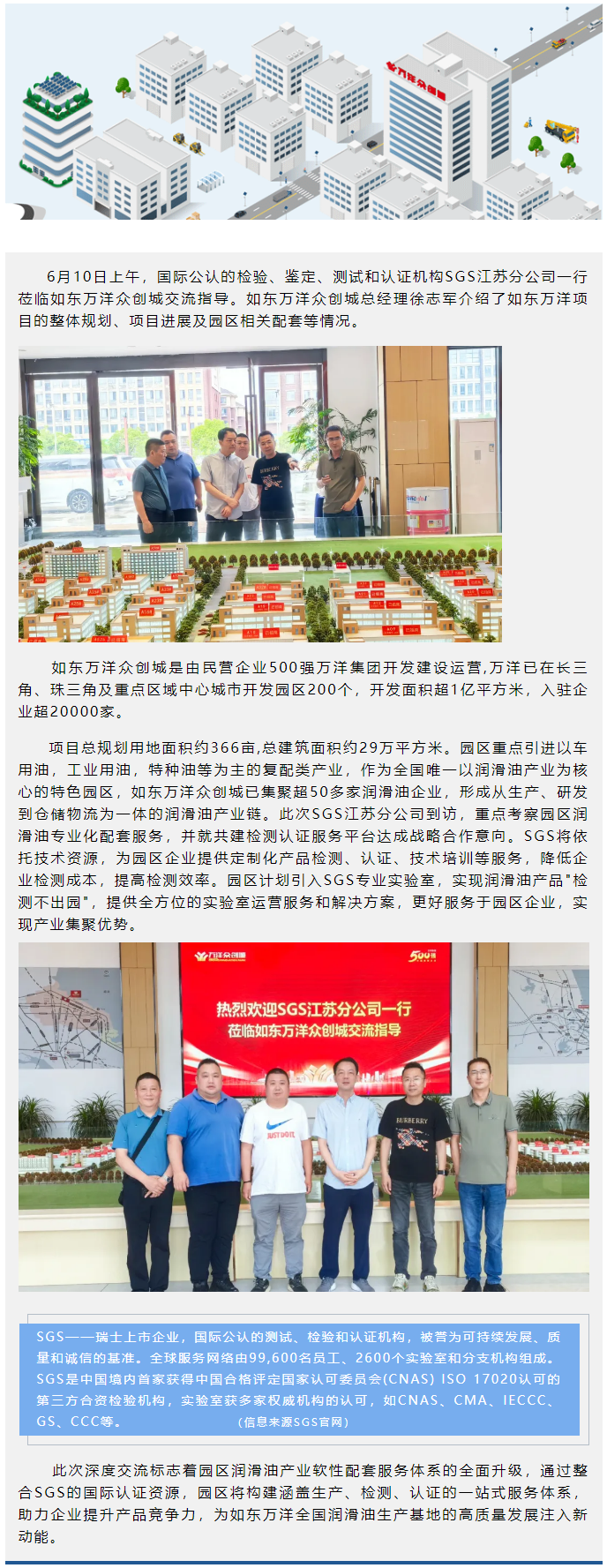 如东万洋携手SGS深化检测服务，助推园区企业提质增效