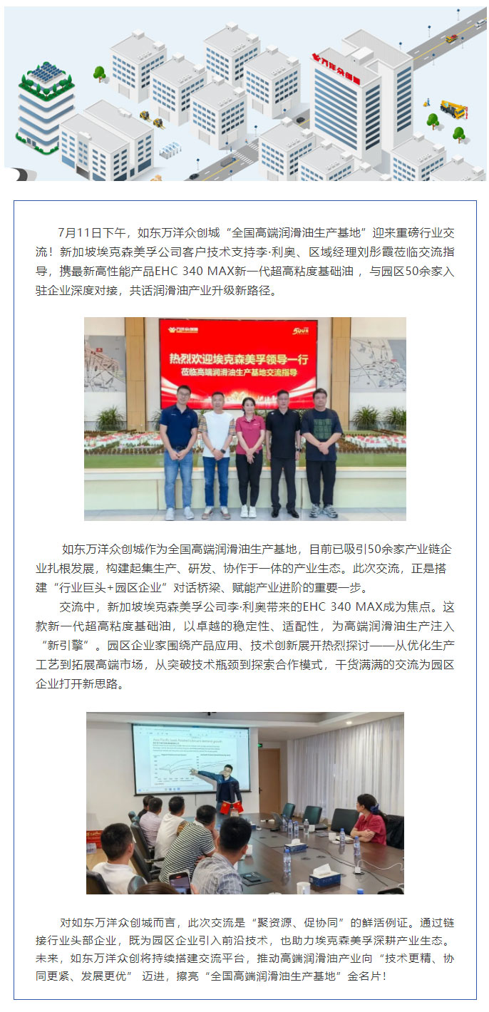 新加坡埃克森美孚携前沿产品走进如东万洋，共探高端润滑油产业新机遇