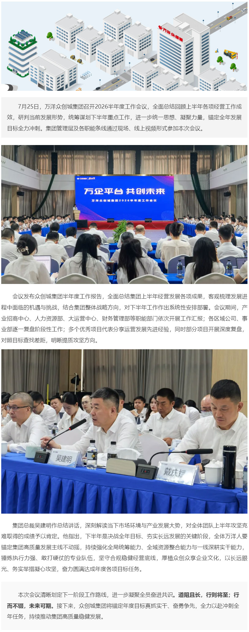 万企平台 共创未来｜众创城集团召开2026半年度工作会议
