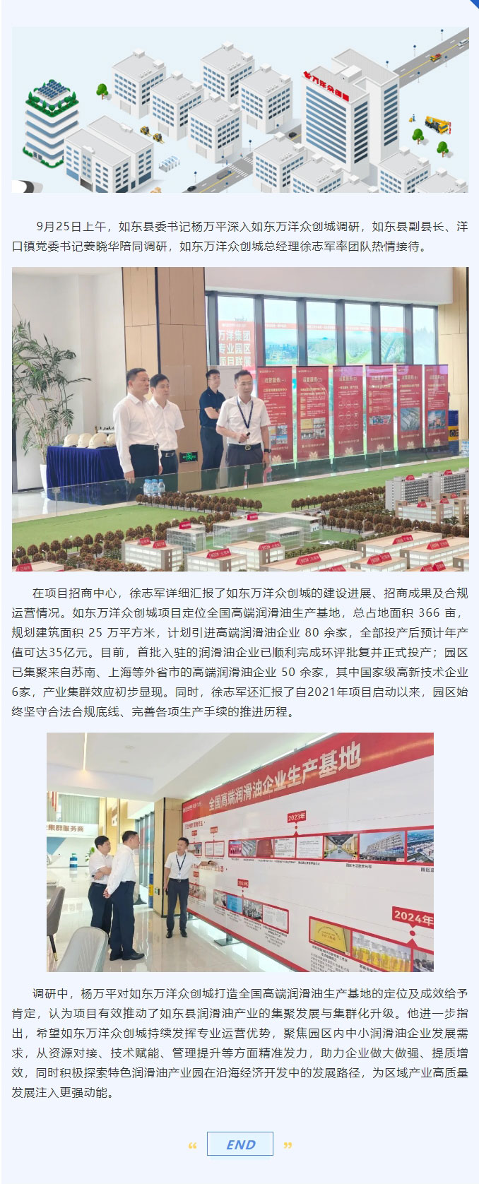 如东县委书记杨万平一行莅临如东万洋众创城调研